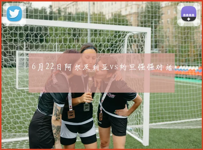6月22日阿尔及利亚vs约旦强强对话