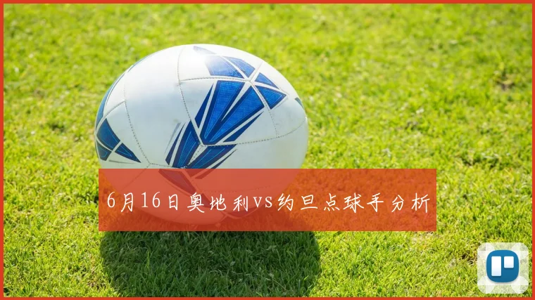 6月16日奥地利vs约旦点球手分析