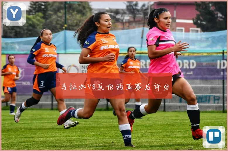 马拉加vs瓦伦西亚赛后评分