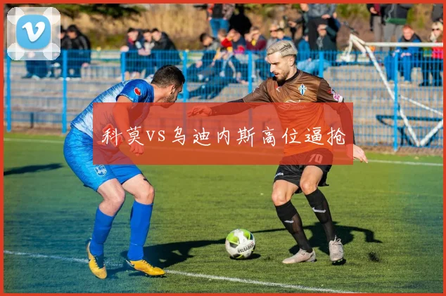 科莫vs乌迪内斯高位逼抢