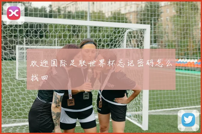 欢迎国际足联世界杯忘记密码怎么找回