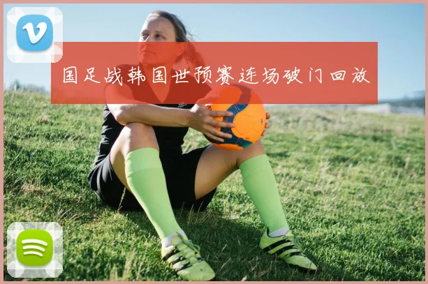 国足战韩国世预赛连场破门回放