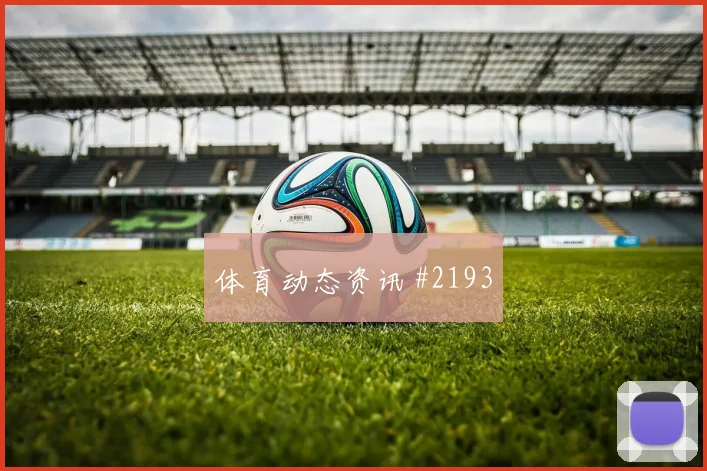 帕尔默逆足绝杀助切尔西欧冠取胜