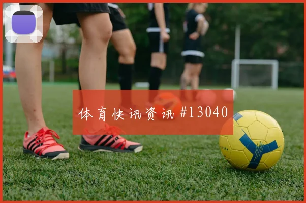 双红会利物浦绝平曼联争冠悬念再起