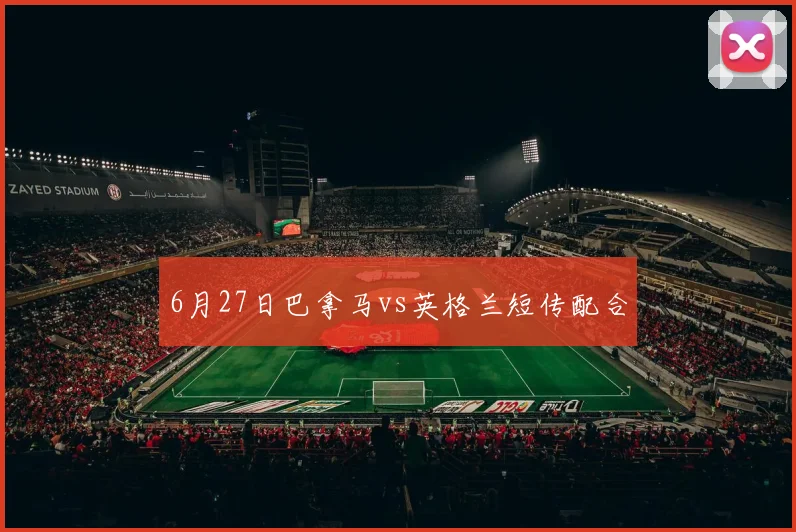 6月27日巴拿马vs英格兰短传配合