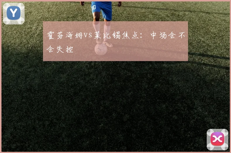 霍芬海姆vs莱比锡焦点：中场会不会失控
