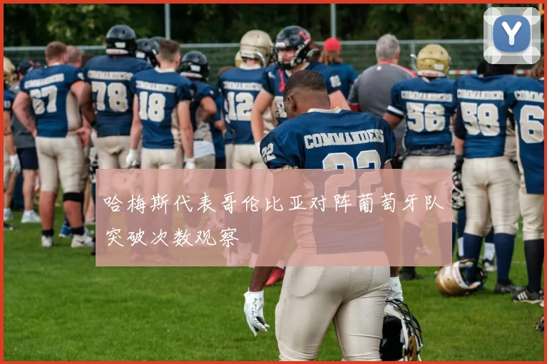 哈梅斯代表哥伦比亚对阵葡萄牙队突破次数观察