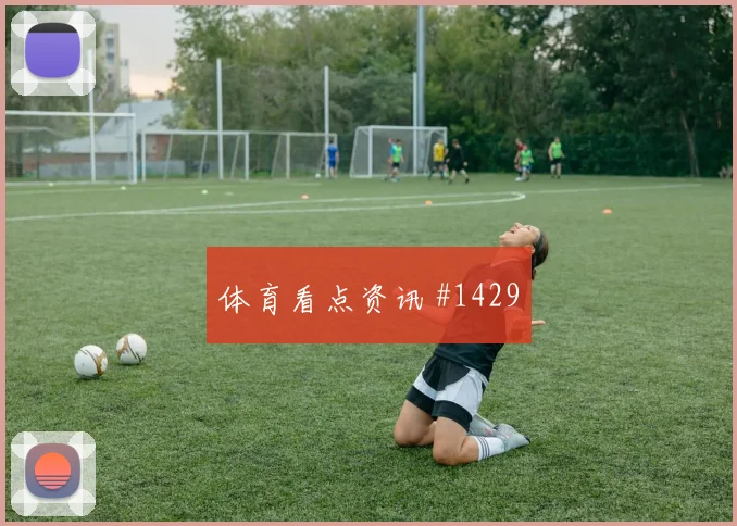 路易斯迪亚斯面对乌兹别克斯坦临场指数